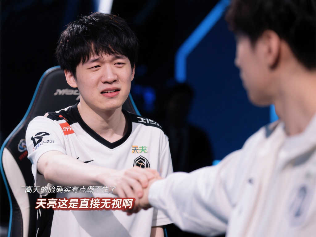 【直播】宁王吐槽赛后握手:高天面无表情,天亮咋不笑一个,直接走人了 【直播】宁王吐槽赛后握手:高天面无表情,天亮咋不笑一个,直接走人了
